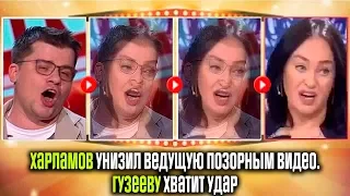 Харламов унизил ведущую позорным видео /  Гузееву хватит удар