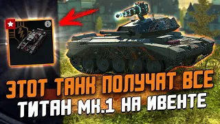 ТИТАН Мк.1 - Его БЕСПЛАТНО ПОЛУЧАТ ВСЕ! Зачем игрокам этот песок? / Wot Blitz