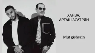 ХАНЗА, АРТАШ АСАТРЯН - Mut gisherin