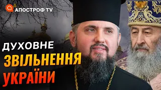 300 РОКІВ ДУХОВНОЇ ОКУПАЦІЇ: Українська церква відзначає Різдво в Лаврі // Апостроф TV