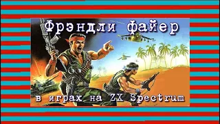 "Фрэндли файер" в играх на ZX Spectrum