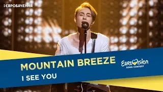 Mountain Breeze - I See You. Другий півфінал. Національний відбір на Євробачення-2018