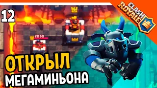 🏆 ОТКРЫЛ МЕГАМИНЬОНА! ☠️ Clash Royale (Клэш рояль) Прохождение на русском