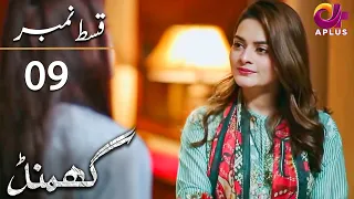 Ghamand - Episode 9 | Aplus Dramas | Noman Ejaz, Sunita Marshall, Sadaf | Pakistani Dramas | AP1