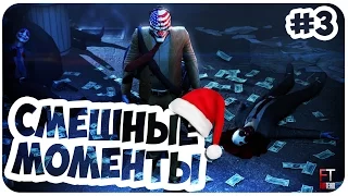 PAYDAY 2: СМЕШНЫЕ МОМЕНТЫ #3