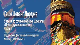 Геше Цеванг Дордже. Учения по сочинению Чже Цонкапы «Песнь духовного опыта». Часть 1