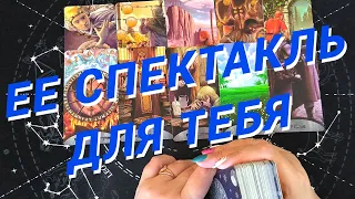 Таро Для Мужчин💙Шок❗️Какой Спектакль Она Устроит❗️Ее Обман❗️Мужское Таро❗️Вика Таро