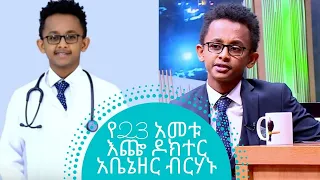 የ23 አመቱ እጬ ዶክተር አቤኔዘር ብርሃኑ "ለጊዜው ለፍቅር ቦታ የለኝም" | Abenezer Birhanu | Seifu on EBS