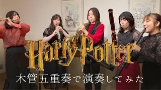 ハリーポッターメドレー【木管五重奏】Harry Potter medley