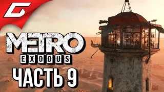 METRO: Exodus (МЕТРО: Исход) ➤ Прохождение #9 ➤ КАСПИЙСКОЕ МОРЕ