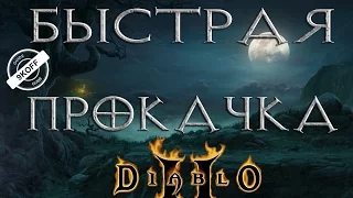 Diablo 2: быстрая прокачка