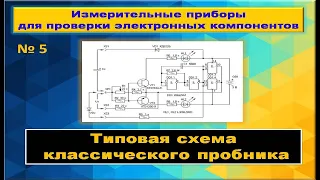 Универсальный пробник