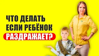 Что делать, если ребёнок меня раздражает? Совет детского психолога!