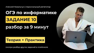 Задание 10. ОГЭ Информатика 2024. Разбор за 9 минут. Посмотри и научись решать. Подготовка к ОГЭ.