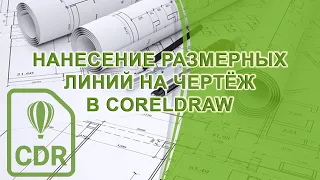 Нанесение размеров на чертеж в Corel