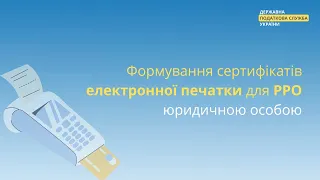 Відеоурок № 8. Як сформувати сертифікат електронної печатки для РРО юридичною особою