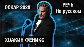 Речь Хоакина Феникса на Оскаре 2020 | Озвучка на русском