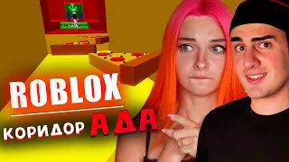 НАКОНЕЦ-ТО КОРИДОР АДА ВМЕСТЕ СДЕЛАЛИ ЭТО 😲 Roblox Corridor Of Hell