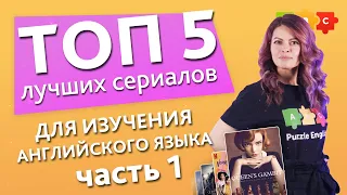 TОП 5 лучших сериалов для изучения английского языка. The best NETFLIX TV series 2020-2021