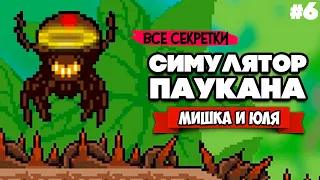 СИМУЛЯТОР ПАУКА, ЧЕЛОВЕК ПАУК - НАЧАЛО, СЕКРЕТЫ ♦ Webbed #6