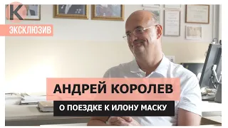 Внук Сергея Королева, Андрей Королев о поездке к Илону Маску/ Mr.Korolev, Ilon Mask