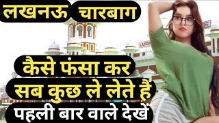 Lucknow Charbagh कैसे फंसा कर ले लेते हैं / Lucknow / Lucknow Charbagh metro station