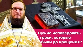 Нужно исповедовать грехи, которые были до крещения? Священник Антоний Русакевич