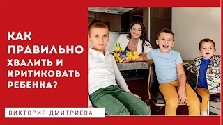 Как правильно хвалить и критиковать ребенка?