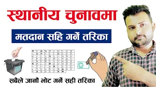 स्थानीय चुनावमा मतदान गर्ने तरिका Chunab Ma Vote Kasari Halne? How To Vote In Nepal Local Election?