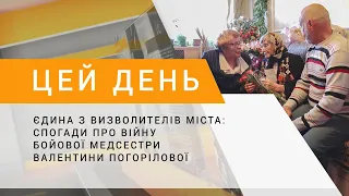 Єдина з визволителів міста: спогади про війну бойової медсестри Валентини Погорілової