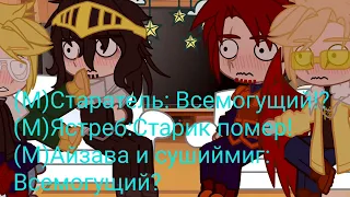 //реакция героев на Айзаву Шота//🍄