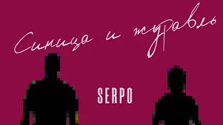 SERPO - Синица и журавль (serpo prod.) / ПРЕМЬЕРА ТРЕКА!!! 2023