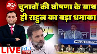 #dblive News Point Rajiv: चुनावों की घोषणा के साथ ही Rahul Gandhi का बड़ा धमाका|| BJP | Congress news