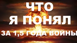 Что я понял за 1.5 года войны