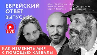 Может ли Каббала изменить мир. Еврейский ответ LIVE. Выпуск 24.