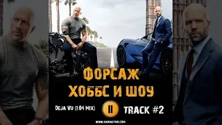 Фильм ФОРСАЖ ХОББС И ШОУ музыка OST #2 Deja Vu 1 04 Mix Ванесса Кирби Дуэйн Джонсон