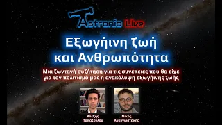 Τι συνέπειες θα είχε η ανακάλυψη εξωγήινης ζωής για την ανθρωπότητα; | Astronio Live (#16)