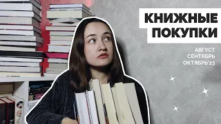 КНИЖНЫЕ ПОКУПКИ // 39 новых книг // АВГУСТ - СЕНТЯБРЬ - ОКТЯБРЬ 2023