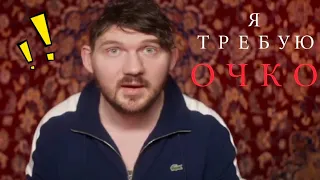 Стас Комментатор жёстко требует ОЧКО