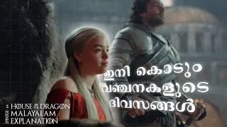 House of the dragons s01 ep04 Malayalam explanation by @AKspokeMalayalam  #houseofthedragon #got