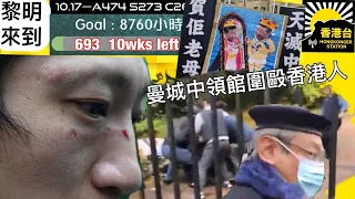 10.17黎明來到 曼城中領館、總領事鄭曦原扯手足頭髮圍毆香港人｜Jeremy有「中國女婿」被最新任名英國財長｜溫哥華首名華裔市長 係陳智思表弟｜許鞍華接獲邀請時「一口答應」金馬獎任評委