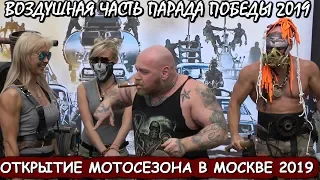 ✈️ВОЗДУШНАЯ ЧАСТЬ ПАРАДА 9 МАЯ.🏍️ОТКРЫТИЕ МОТОСЕЗОНА В ПАРКЕ ГОРЬКОГО.🚔ГИБДД "ГРУППА КАСКАД".