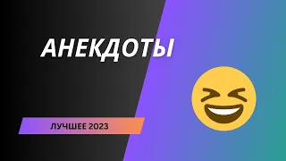 Лучшие Анекдоты для хорошего дня!!!