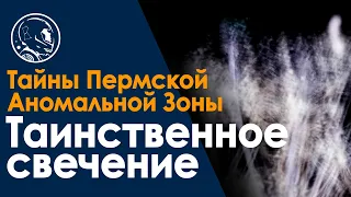 Взлёт НЛО или аномальное явление? Свечение в Молебском треугольнике. Уфология.