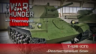War Thunder | Т-126 (СП) — development hell по-советски
