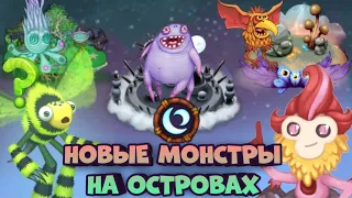 КАКИЕ МОНСТРЫ СКОРО ВЫЙДУТ НА ВСЕХ ОСТРОВАХ! ПОДРОБНАЯ ИНФОРМАЦИЯ (ft. VITE) | My Singing Monsters