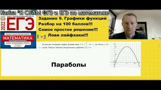 #ЕГЭ2023  ЕГЭ Математика Профиль | НОВЫЕ 9 ЗАДАНИЕ "КАК РЕШАТЬ" Параболы. Урок 3