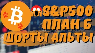 КРИПТООБЗОР И ПЛАН "Б" ПО БИТКОИНУ, ШОРТ АЛЬТОВ!!!