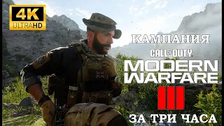 Прохождение сюжетной кампании Modern Warfare III 2023 (Игрофильм) в 4K