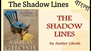 The Shadow Lines by Amitav Ghosh Bangla summary